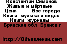 Константин Симонов “Живые и мёртвые“ › Цена ­ 100 - Все города Книги, музыка и видео » Книги, журналы   . Брянская обл.,Брянск г.